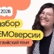 Разбор ДЕМОверсии по английскому языку