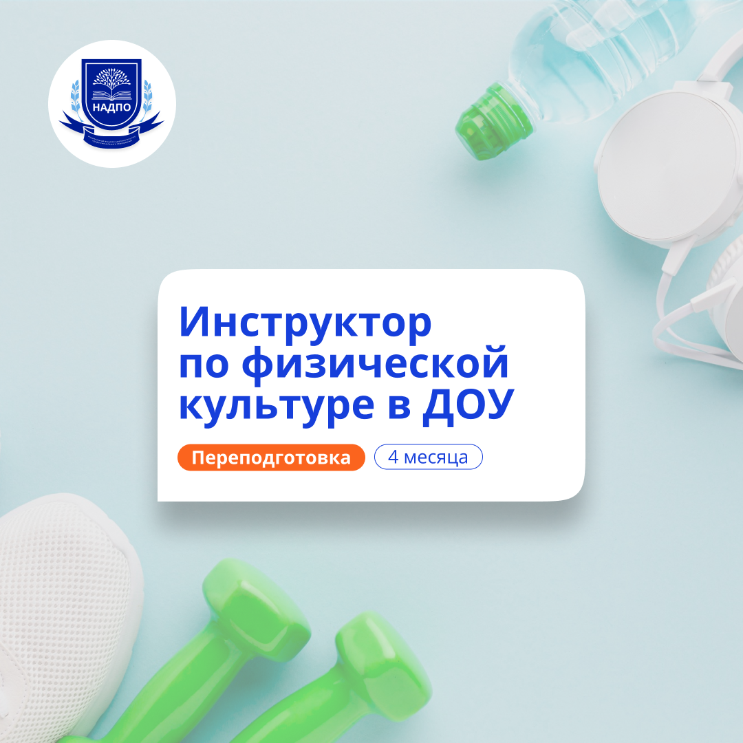 Инструктор по физической культуре в ДОУ. Переподготовка