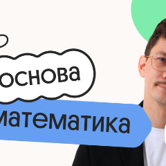 Базовая математика. Основа. Подготовка к ЕГЭ 2027 с июля