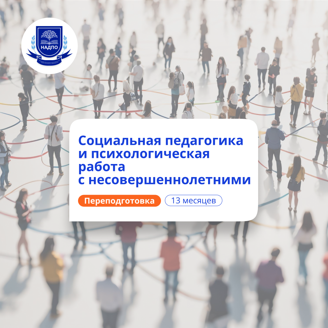 Социальная педагогика. Курсы переподготовки