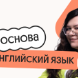 Английский язык. Основа. Подготовка к ЕГЭ 2027 с сентября
