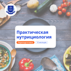 Нутрициолог. Курсы переподготовки