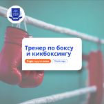 Тренер по боксу и кикбоксингу. Курсы переподготовки