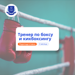 Тренер по боксу и кикбоксингу. Курсы переподготовки