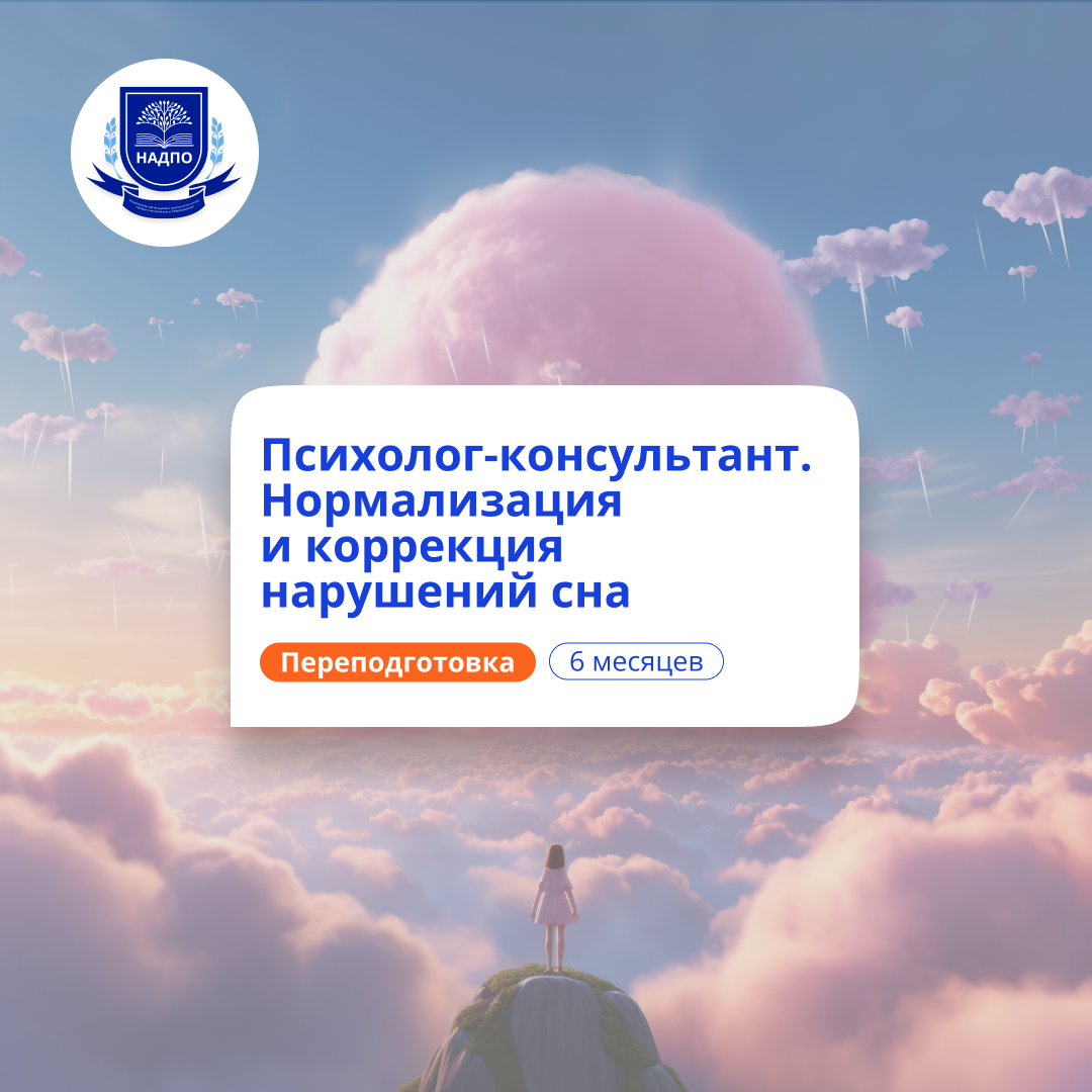 Психолог по коррекции нарушений сна. Переподготовка
