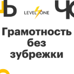 Грамотность без зубрежки
