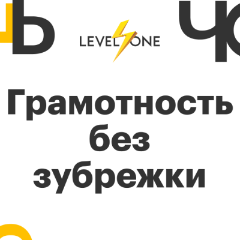 Грамотность без зубрежки