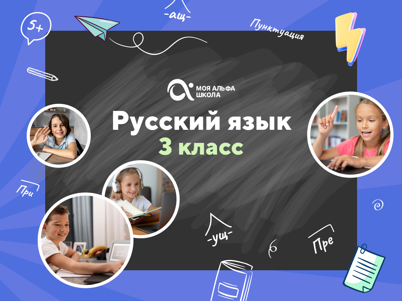Онлайн-занятия с репетитором по русскому языку. 3 класс