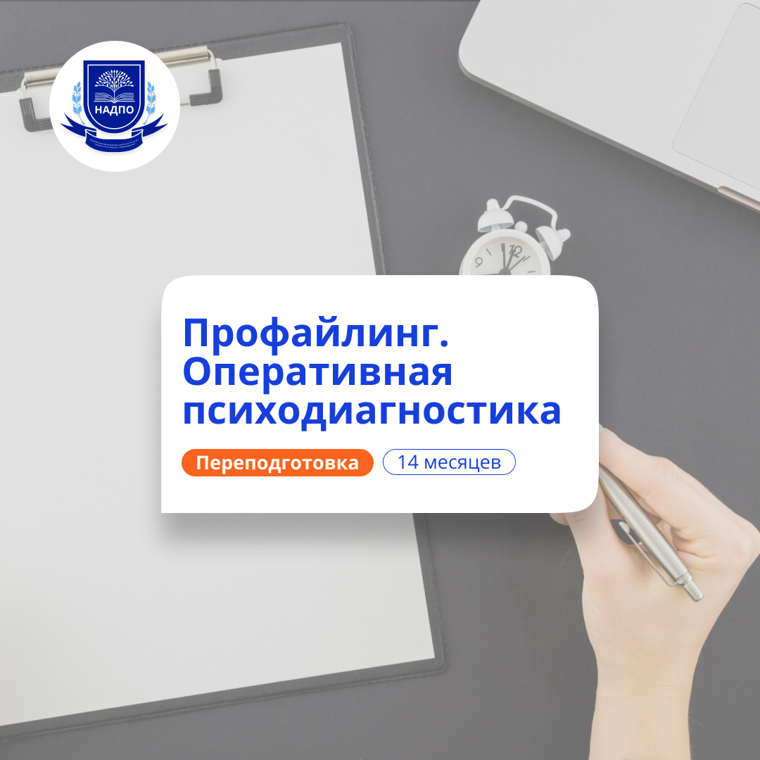 Профайлинг: оперативная психодиагностика. Переподготовка