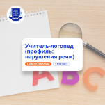 Учитель-логопед. Курсы переподготовки