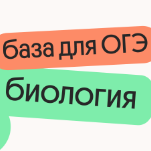 Базовые темы для ОГЭ по биологии