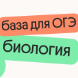 Базовые темы для ОГЭ по биологии
