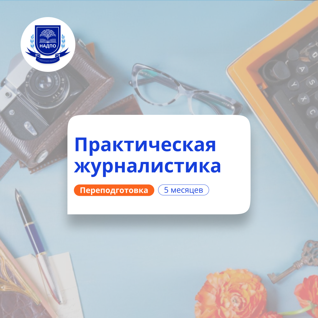 Практическая журналистика. Курсы переподготовки