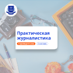 Практическая журналистика. Курсы переподготовки