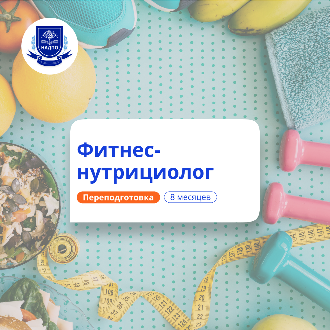 Фитнес-нутрициолог. Курсы переподготовки