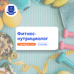 Фитнес-нутрициолог. Курсы переподготовки