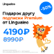 Подарок другу подписки Premium от Lingualeo