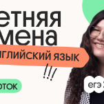Английский язык. Летняя Смена. 4 поток