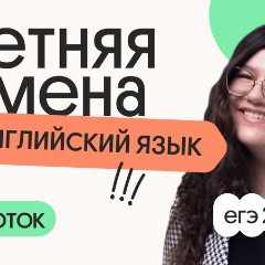 Английский язык. Летняя Смена. 4 поток