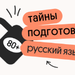Тайна 80+ подготовки по русскому языку