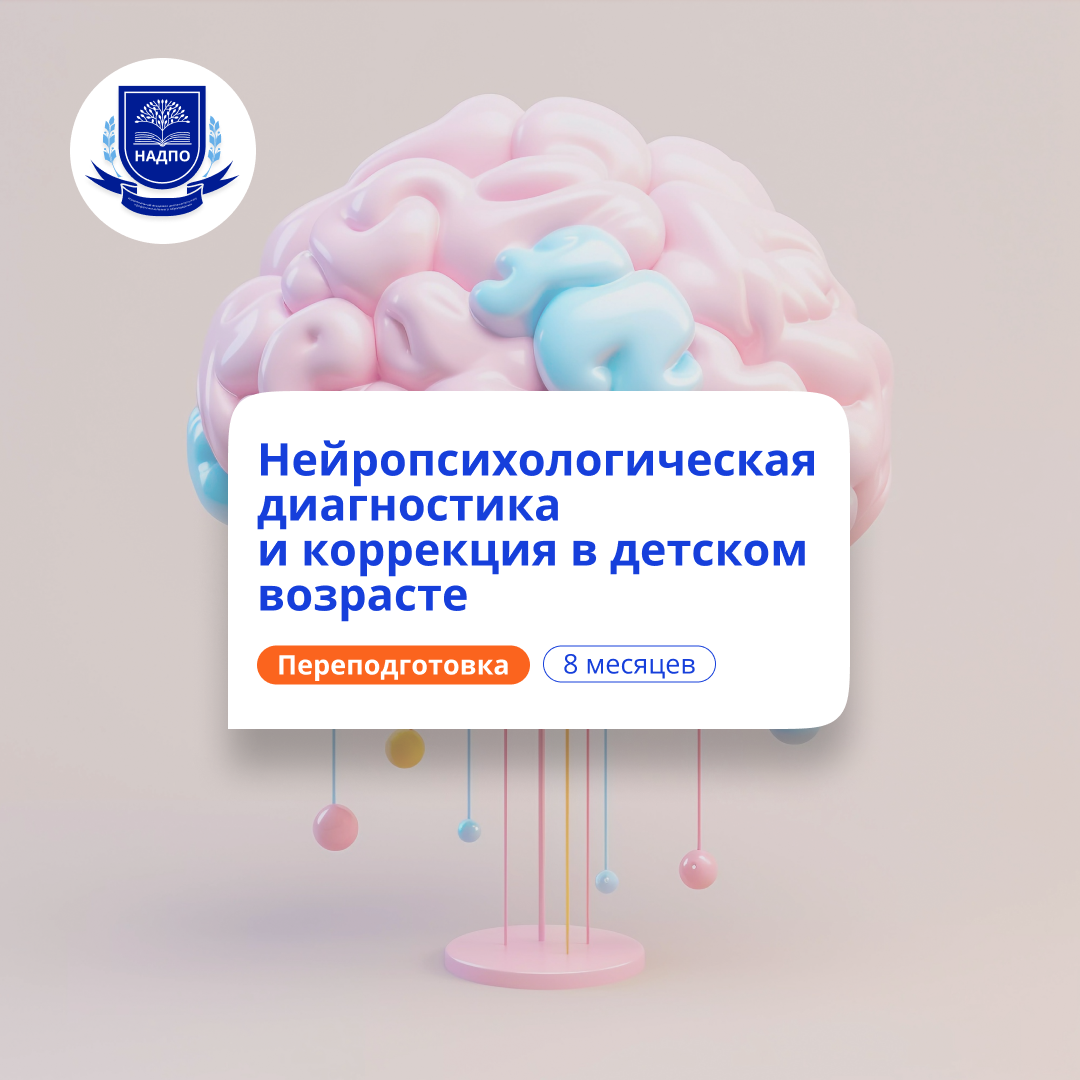 Педагог-нейропсихолог в ДОУ. Курсы переподготовки