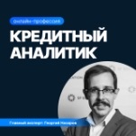 Кредитный аналитик