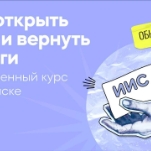 Как открыть ИИС и вернуть налоги