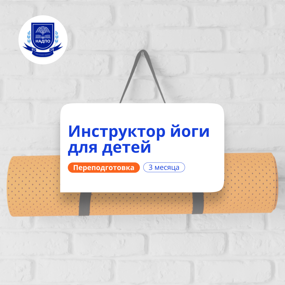 Инструктор йоги для детей. Курсы переподготовки