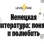 Немецкая литература: понять и полюбить