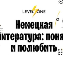 Немецкая литература: понять и полюбить