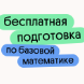 Бесплатная подготовка по базовой математике