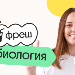 Биология. Фреш. Ускоренная подготовка к ЕГЭ 2026
