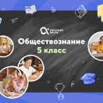 Онлайн-занятия с репетитором по обществознанию. 5 класс