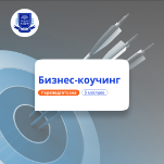 Бизнес-коучинг. Курсы переподготовки