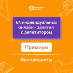 64 индивидуальных онлайн - занятий с репетитором  премиум по математике