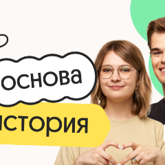 История. Основа. Подготовка к ЕГЭ 2027 с июля