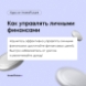 Как управлять личными финансами