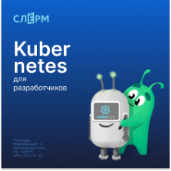 Kubernetes для разработчиков