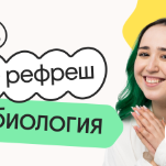Биология. Рефреш. Эффективное повторение перед ОГЭ 2026