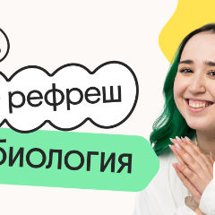 Биология. Рефреш. Эффективное повторение перед ОГЭ 2026