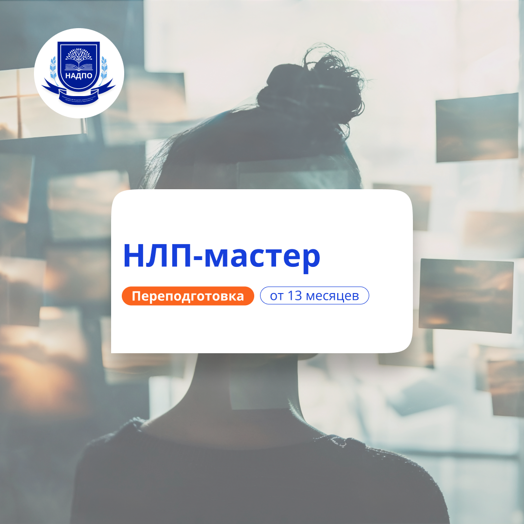 НЛП-мастер. Курсы переподготовки