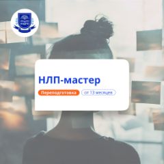 НЛП-мастер. Курсы переподготовки