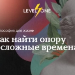 Философия для жизни: как найти опору в сложные времена