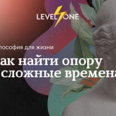 Философия для жизни: как найти опору в сложные времена
