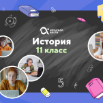 Онлайн-занятия с репетитором по истории. 11 класс