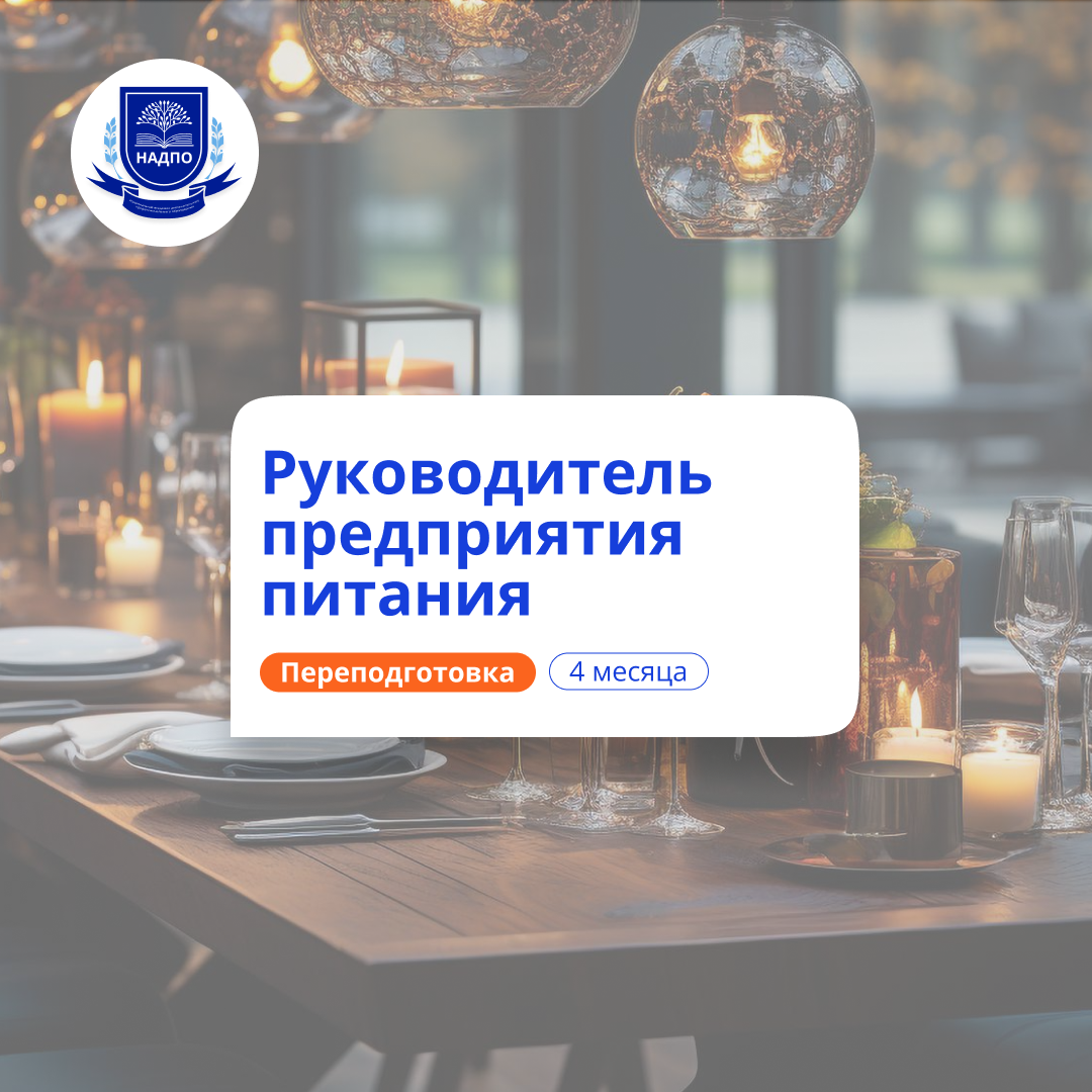 Руководитель предприятия питания. Курсы переподготовки