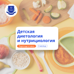 Детский нутрициолог. Курсы переподготовки