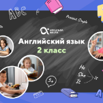 Онлайн-занятия с репетитором по английскому языку. 2 класс