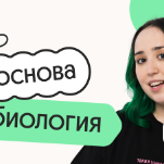 Биология. Основа. Подготовка к ОГЭ 2027 с июля