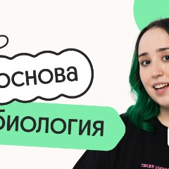 Биология. Основа. Подготовка к ОГЭ 2027 с июля